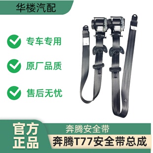 奔腾T77安全带总成专车专用原厂品质汽车配件
