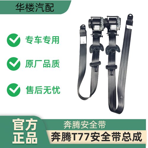 奔腾T77专车专用安全带
