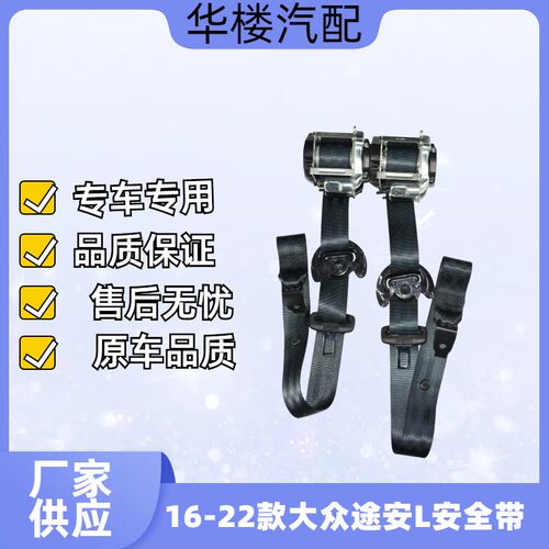 16-22款大众途安L安全带