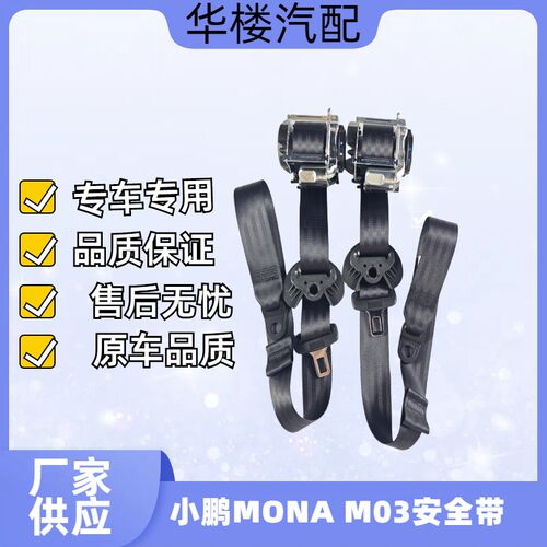小鹏MONA,M03款安全带