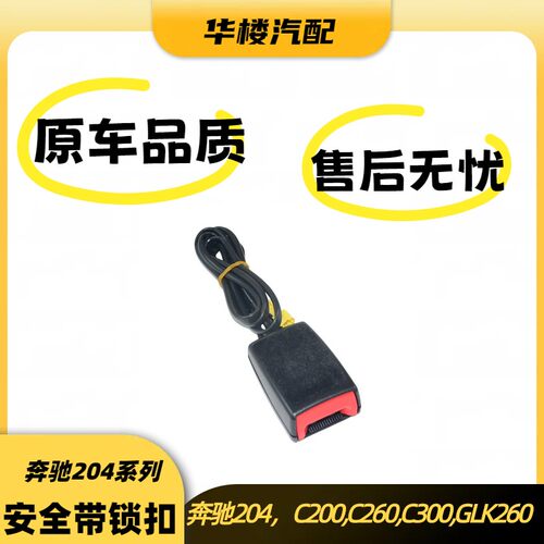 奔驰204C260系列安全带锁扣