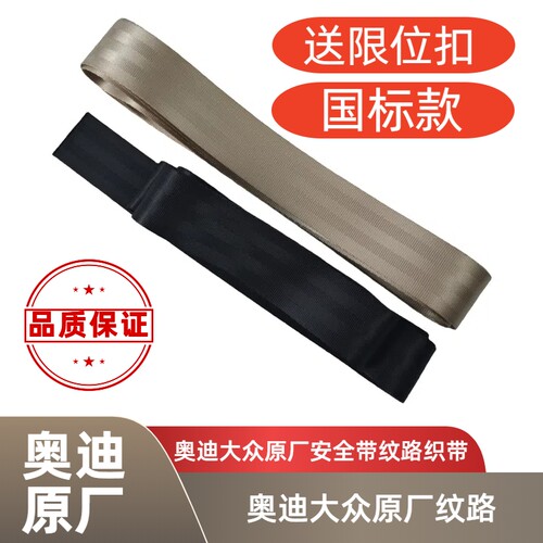 适用奥迪汽车原厂纹路黑色米色安全带织带 改色彩色改装