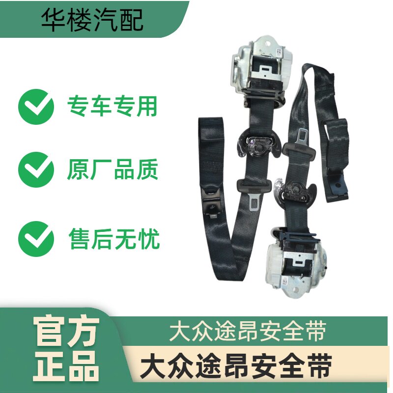 大众途昂安全带总成前排副驾