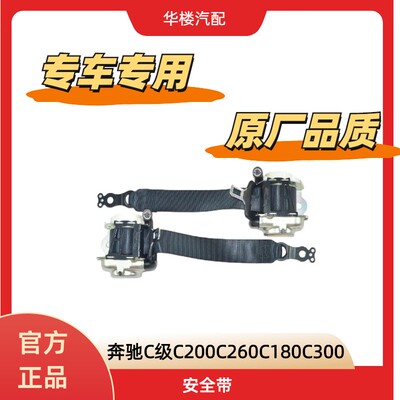 奔驰C级C200C260C180C300安全带