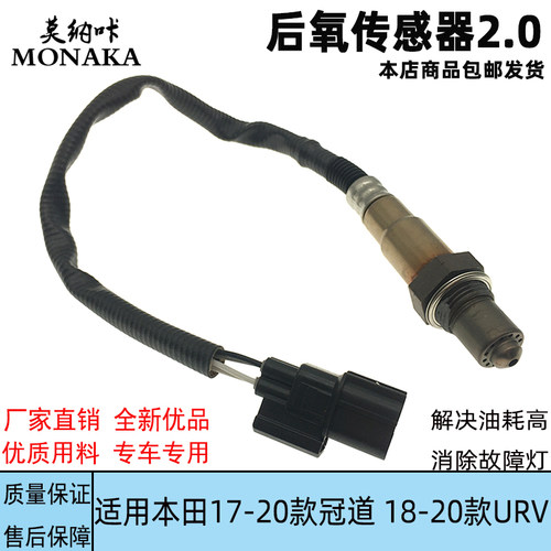适用于本田17-20款冠道TG 18-20款URV 2.0后氧传感器空燃比传感器