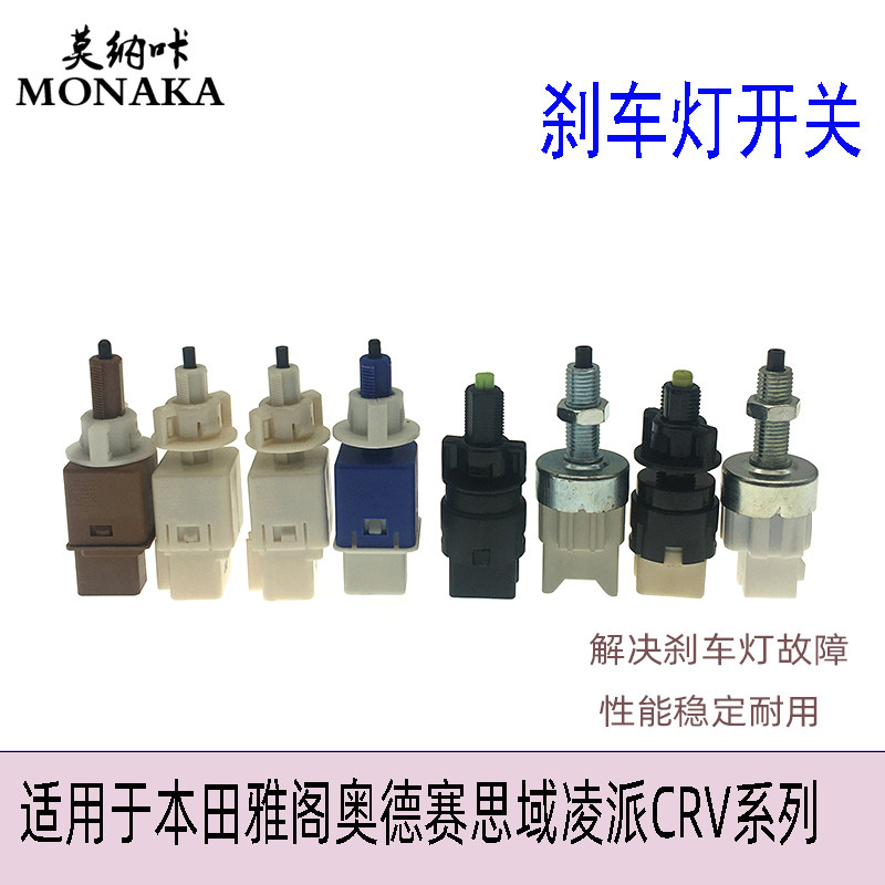 适用本田雅阁奥德赛思域凌派飞度CRV刹车灯开关制动灯开关传感器