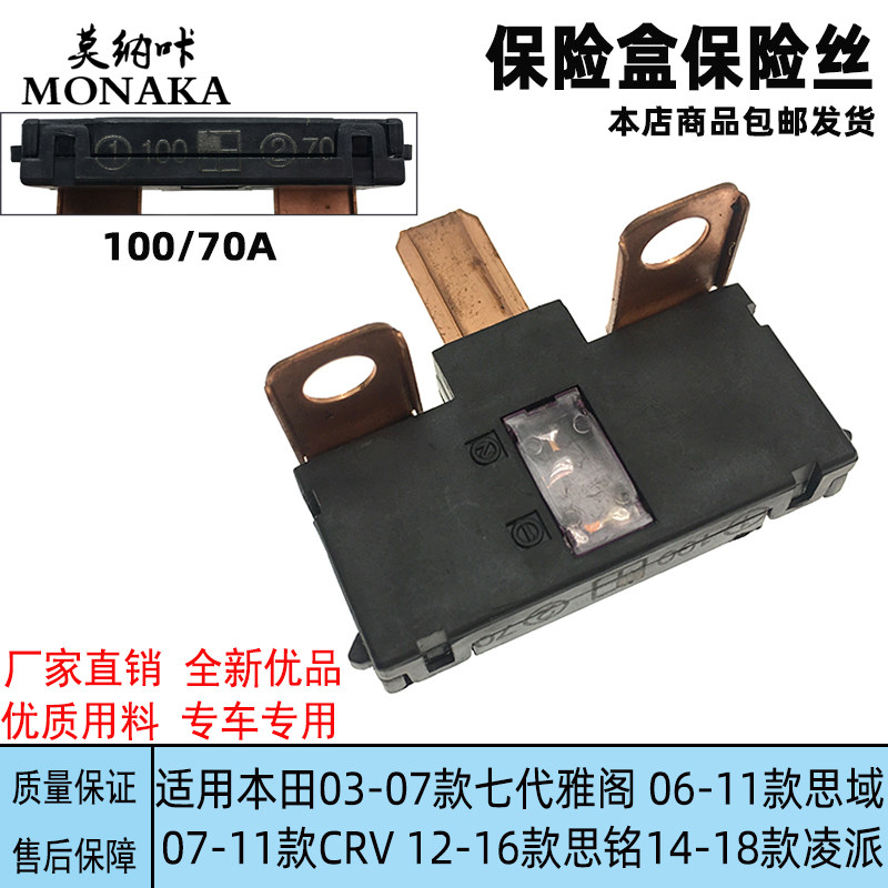 适用本田03-07款七代雅阁CRV思铭思域凌派保险盒保险丝片100A/70A