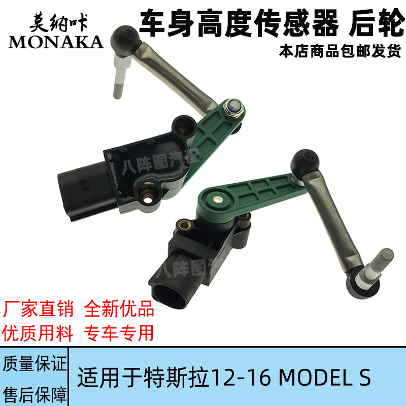 适用于特斯拉汽车12-16款 MODEL S大灯水平传感器 车身高度传感器