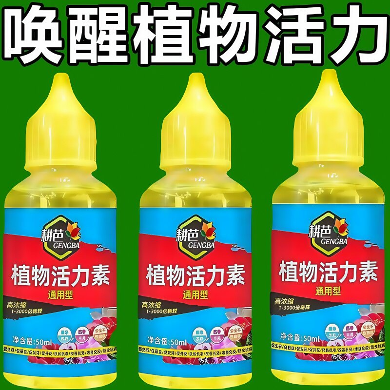 植物通用型活力素养花专用快速复活激活液促芽壮根多肉绿植肥料