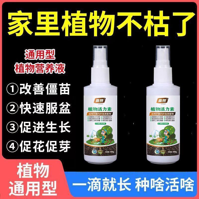 植物活力素养花专用通用型家用快速变活生根剂壮苗发根浓缩营养液