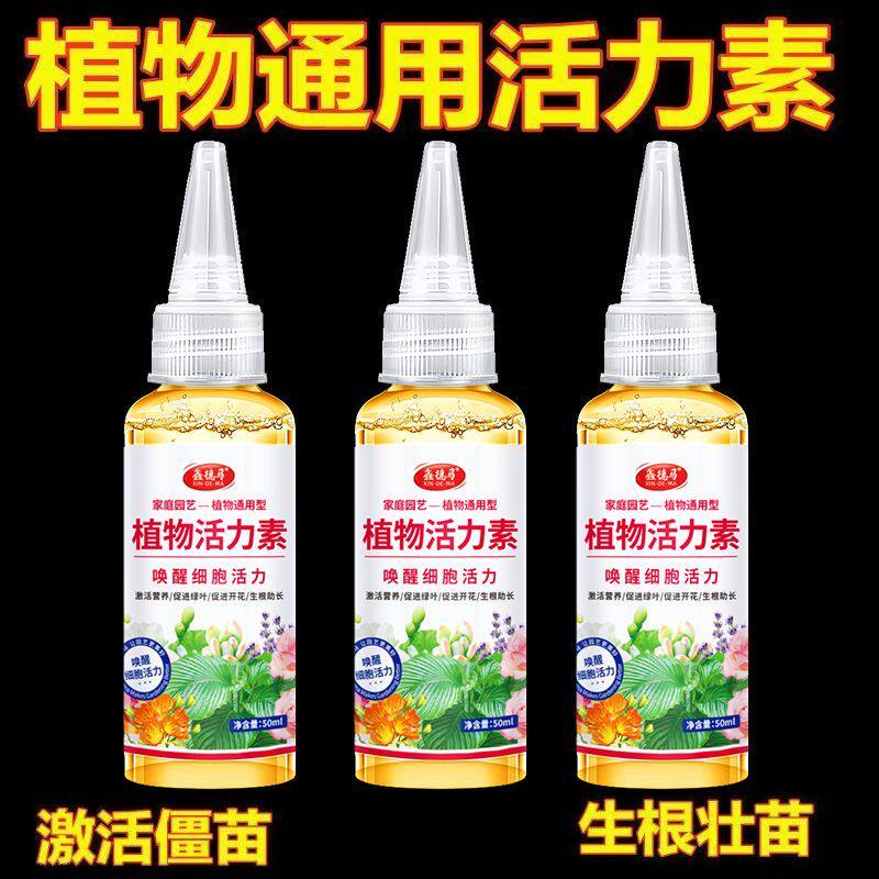 植物活力素通用型养花专用家用快速变活生根剂壮苗发根浓缩营养液