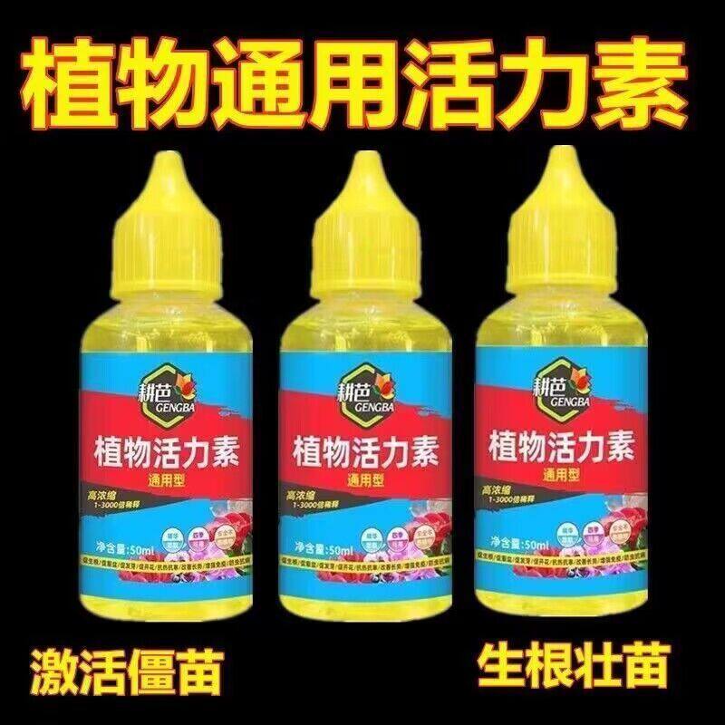 植物活力素养花专用通用型家用快速变活生根剂壮苗发根浓缩营养液