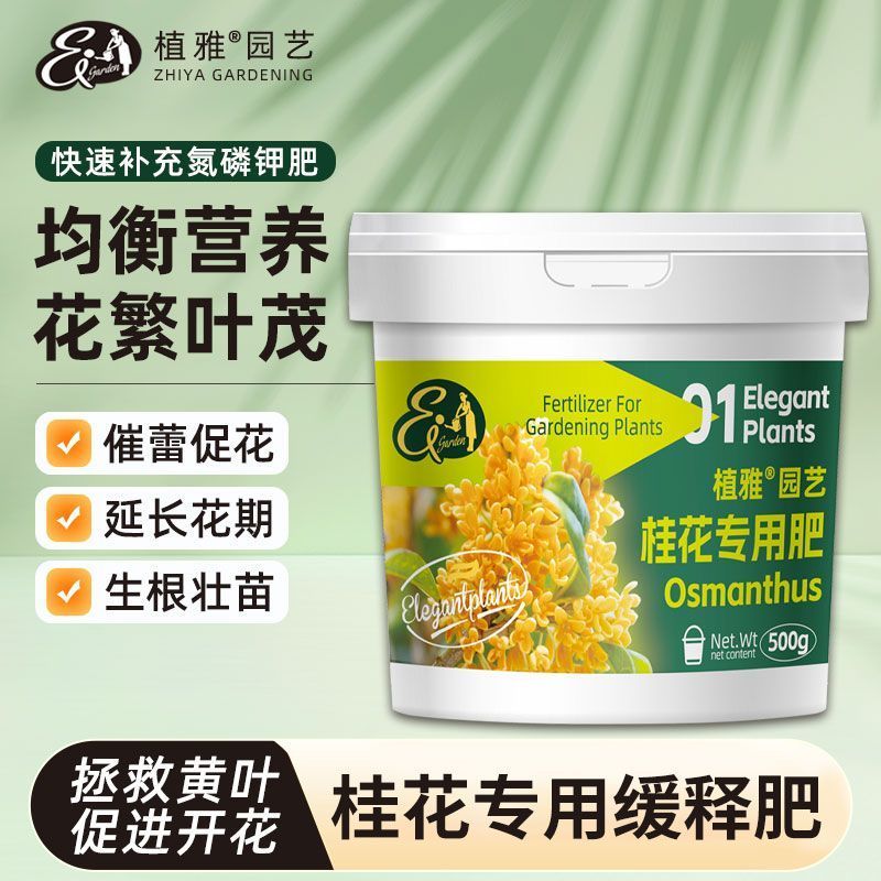 植雅桂花专用肥颗粒缓释促花开花绿叶家用盆栽肥料桂花植物营养肥