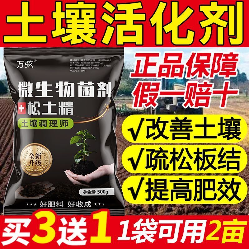 松土精土壤活化剂松土神器松土肥微生物菌肥