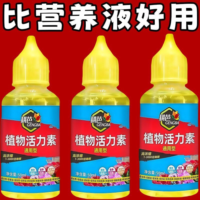 植物通用型活力素养花专用快速复活激活液促芽壮根多肉绿植物2026