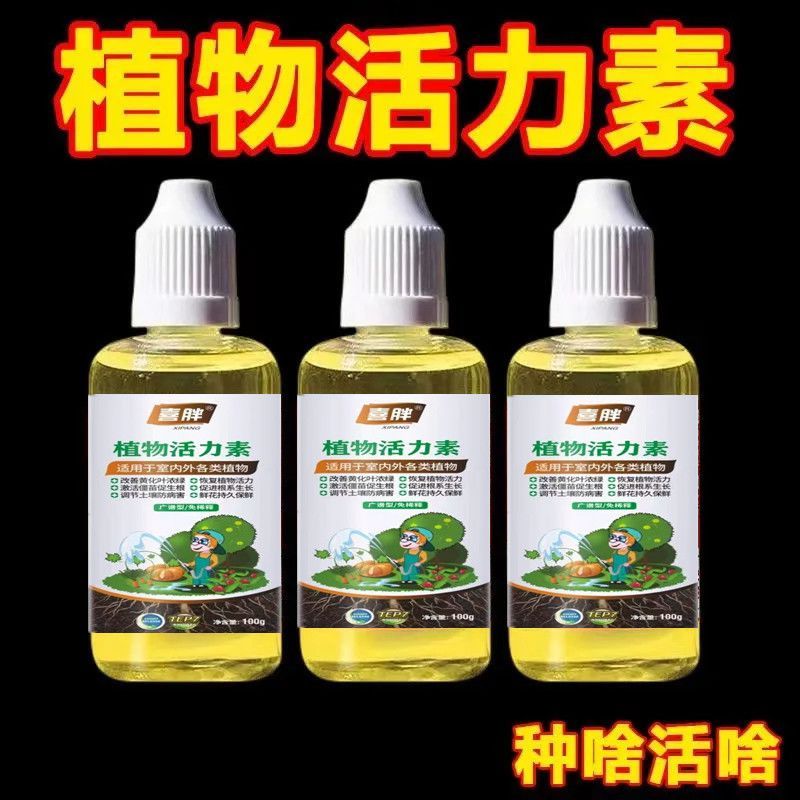 植物活力素家用快速促芽壮根多肉绿植盆栽通用型营养液养花专用