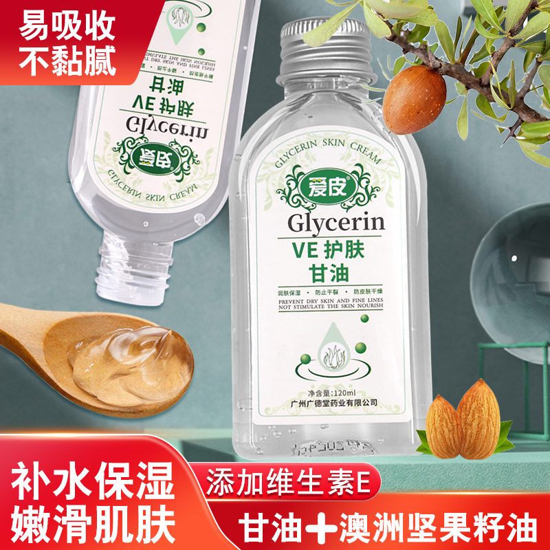 广德堂爱皮ve护肤甘油防皮肤干裂干燥滋润补水身体护理官方正品