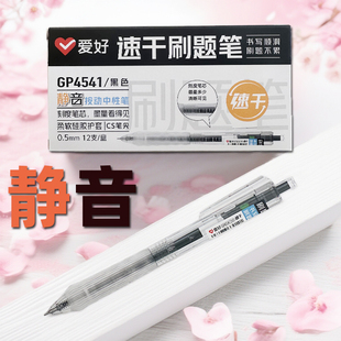 爱好GP4541静音速干按动中性笔刷题笔CS尖0.5MM签字笔办公学习用