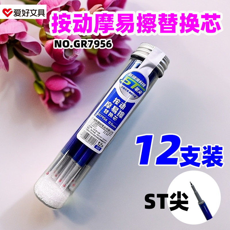 爱好GR7956/0 5MM按动摩易擦笔芯ST笔头可擦替换芯晶蓝12支罐装