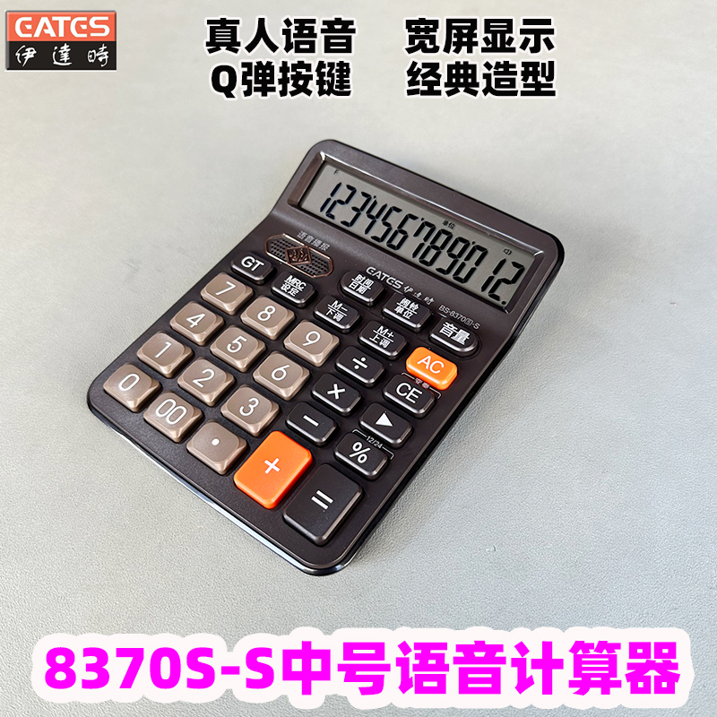 EATES伊达时中型语音计算器