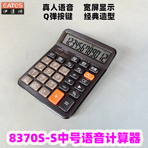 EATES伊达时中型语音计算器
