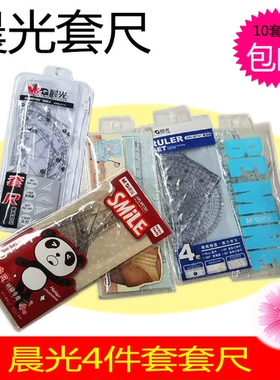 晨光学生套尺HARL0133 ARL96187 96084 96122 9613410套起包邮
