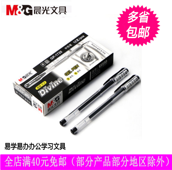 正品包邮晨光酷靓中性笔0.5mm GP-1720办公学习中性笔 签字笔12支