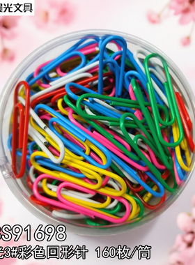 晨光文具91698彩色回形针别针办公用3号回型针曲别针回行针回心针