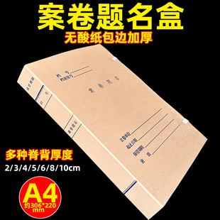 尊信德A4无酸纸包边加厚案卷题名盒资料盒文件盒档案盒多种规格