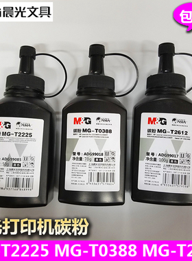 晨光碳粉T2612/T2225/T0388 HP1005兄弟7360打印机墨粉黑色包邮