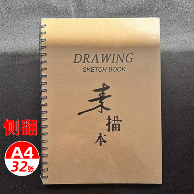 强林A4素描速写本侧翻图画本画画本户外写生牛皮封面210*290mm