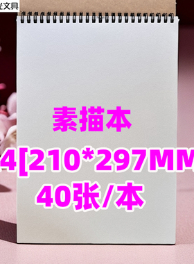 晨光MA4476素绘40张双线圈素描本美术本铅笔画本A4[210*297MM]