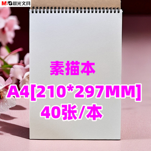 297MM 晨光MA4476素绘40张双线圈素描本美术本铅笔画本A4 210