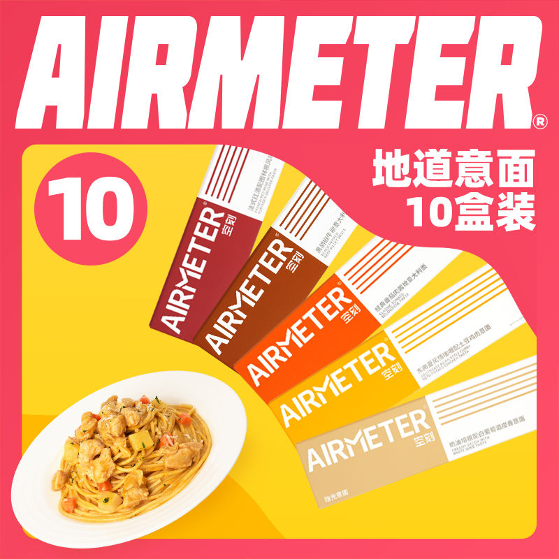 空刻面意面意大利面AIRMETER空客5盒4盒番茄黑胡椒轻食速食口味 粮油调味/速食/干货/烘焙 意大利面 原图主图