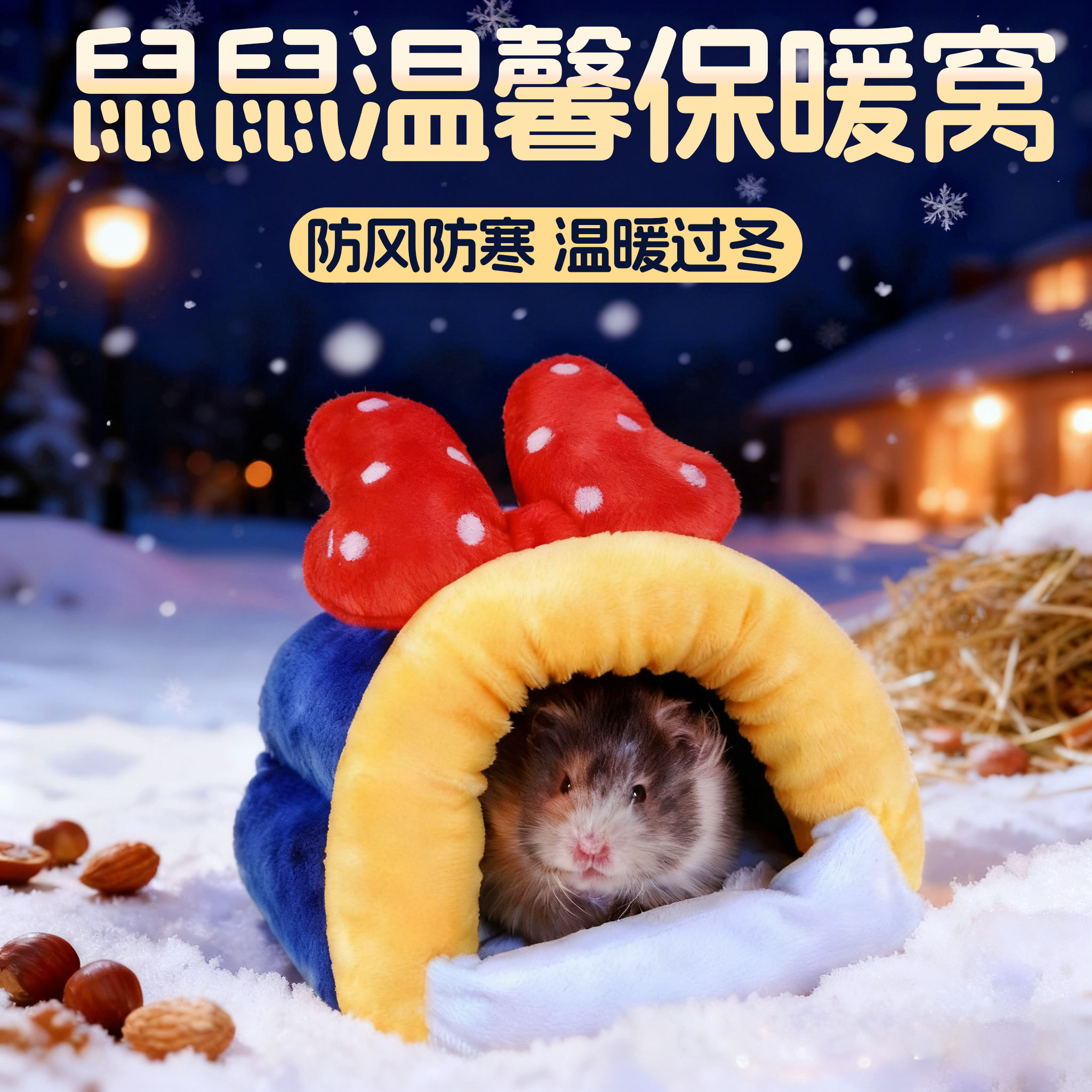 仓鼠窝棉窝金丝熊保暖防寒躲避屋
