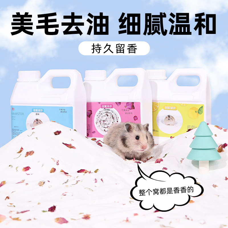 仓鼠清洁浴沙金丝熊浴沙小仓鼠浴沙尿沙二合一洗澡清理沐专用浴盐
