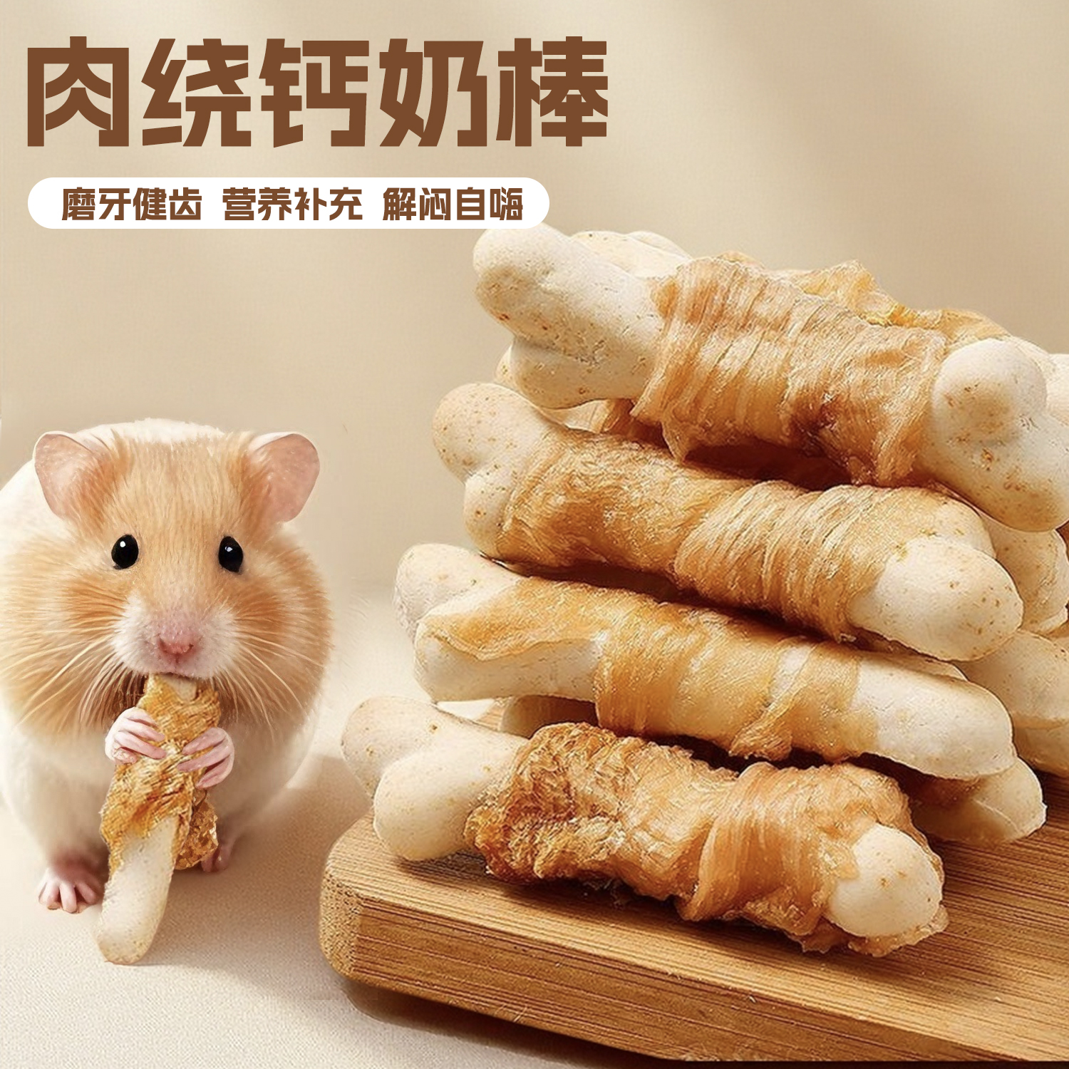 仓鼠粮仓鼠肉绕钙奶棒