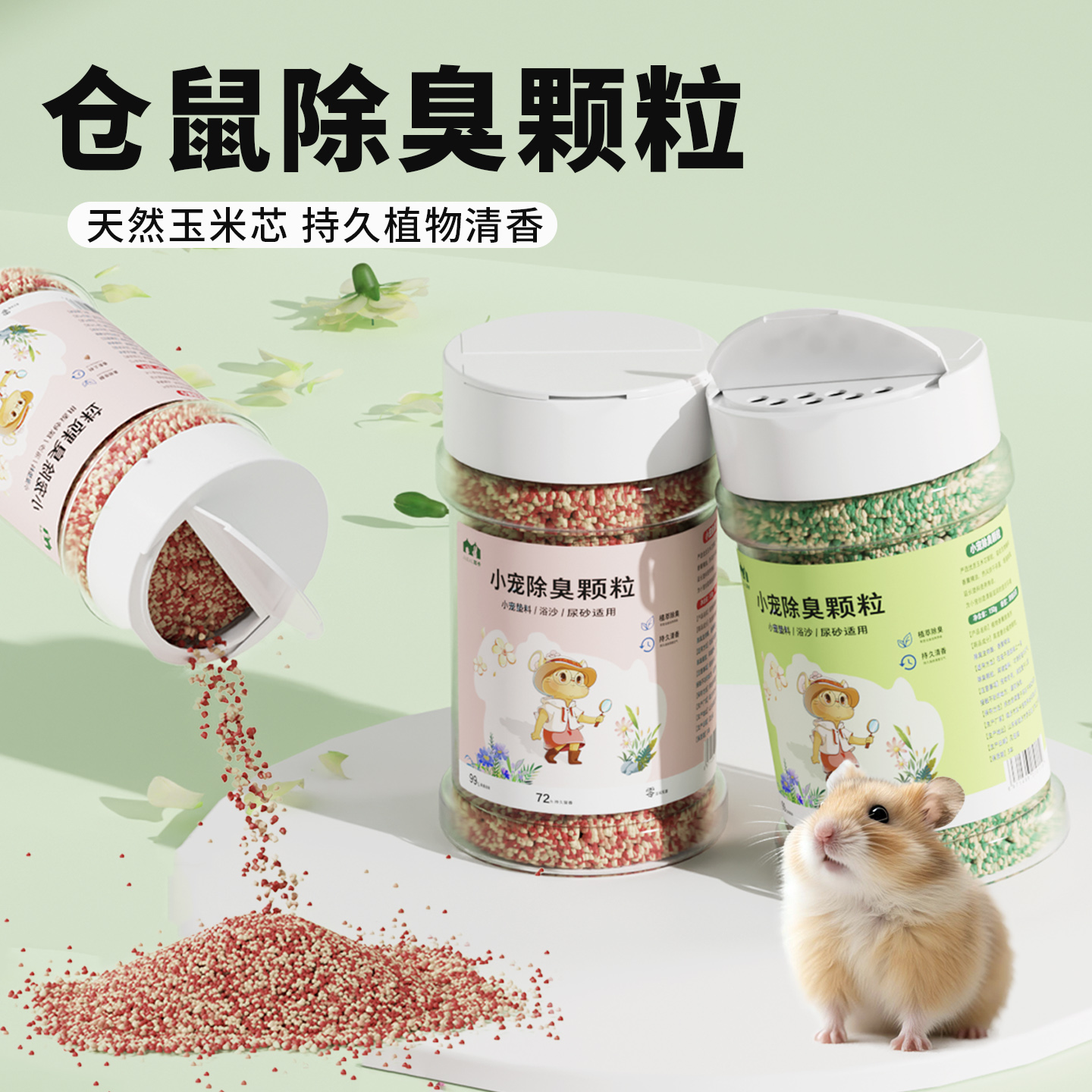 仓鼠除臭颗粒金丝熊垫料去味剂