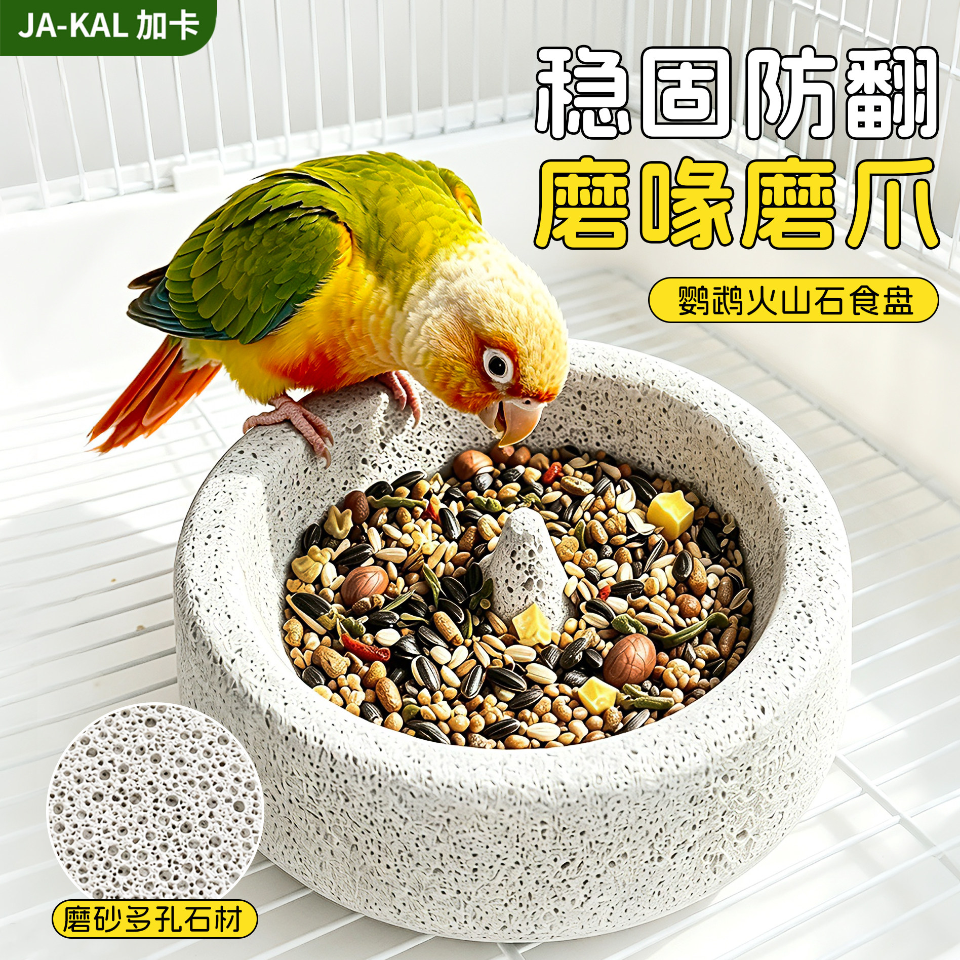 鹦鹉食盒火山石喂食器浮石磨爪图片