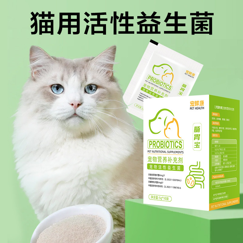 宠物猫咪专用高活性益生菌肠胃宝