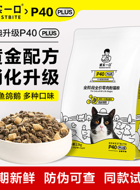 诚实一口猫粮p40plus试吃成幼猫全价全阶段官方旗舰店李佳琦1.5kg