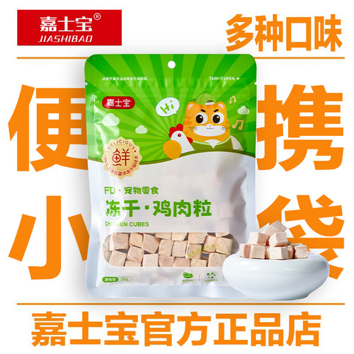 嘉士宝冻干 小袋装0添加 方便携带 鸡肉粒