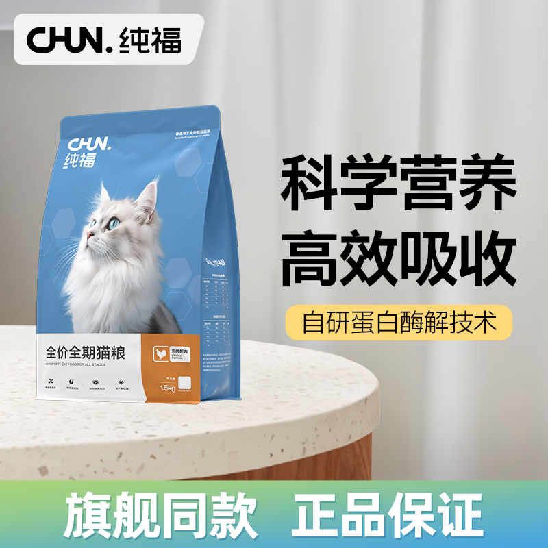 纯福全价全期猫粮无谷酶解鸡肉幼猫成猫专用主食旗舰店官方正品