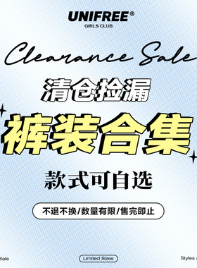 【清仓款999款持续更新】UNIFREE断码捡漏休闲牛仔裤特价集合