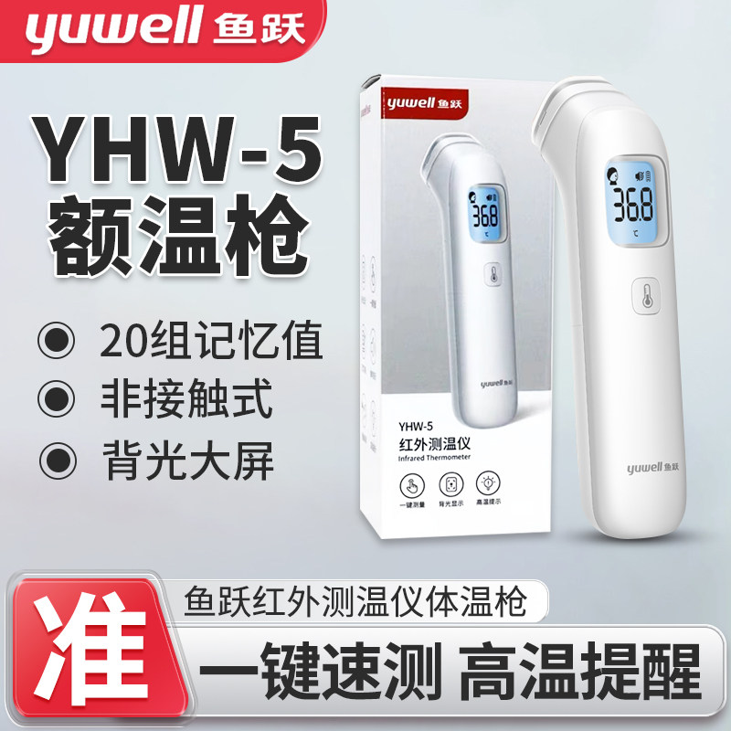 鱼跃红外测温仪YHW-5电子体温枪家用准额温枪宝宝量体温神器