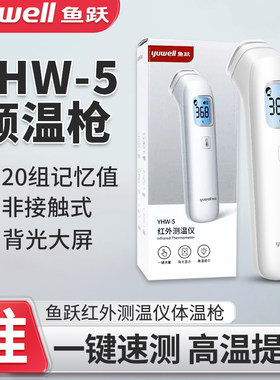 鱼跃红外测温仪YHW-5电子体温枪家用准额温枪宝宝量体温神器
