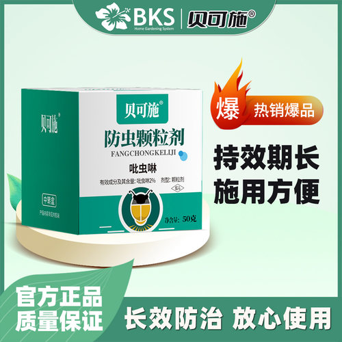 防虫颗粒贝可施小白药