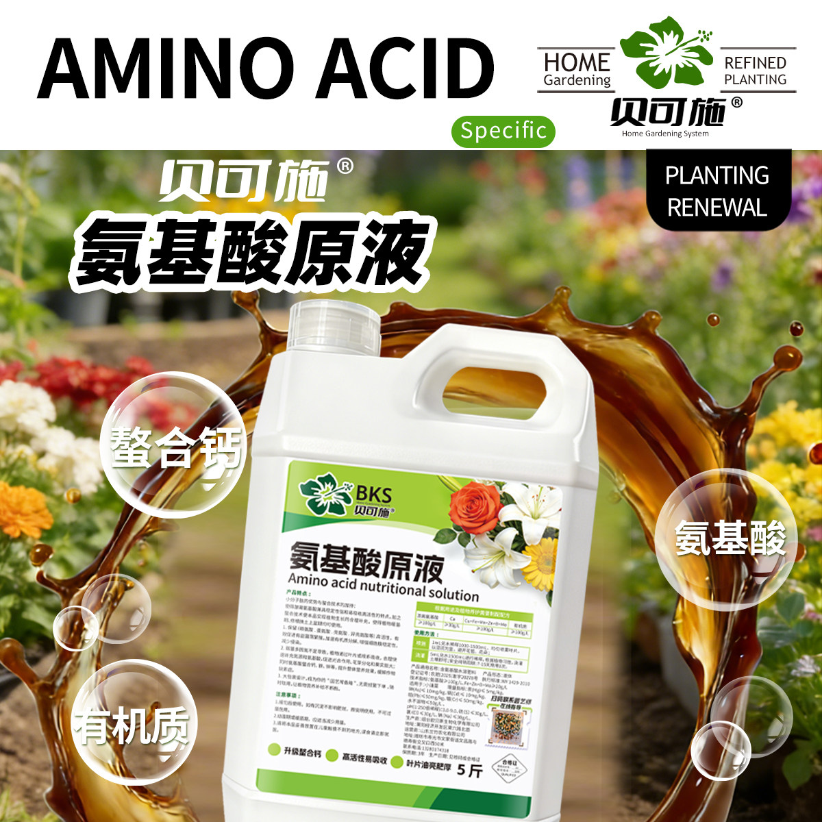 贝可施氨基酸原液营养均衡枝繁叶茂花卉绿植家庭园艺通用复合肥