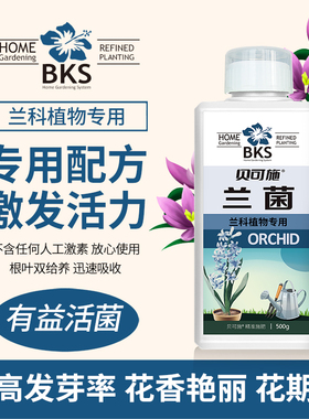 贝可施兰菌兰花专用营养液肥料兰灵王生根促花多箭素蝴蝶兰君子兰