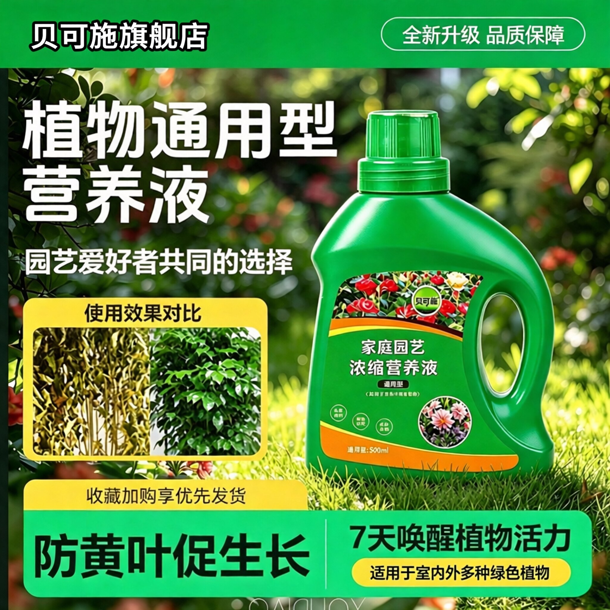 贝可施植物营养液通用型